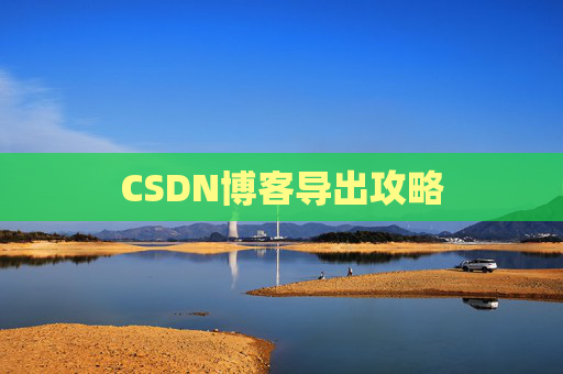 CSDN博客导出攻略